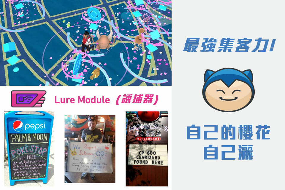 自己的櫻花自己灑 - 如何用誘捕器作行銷