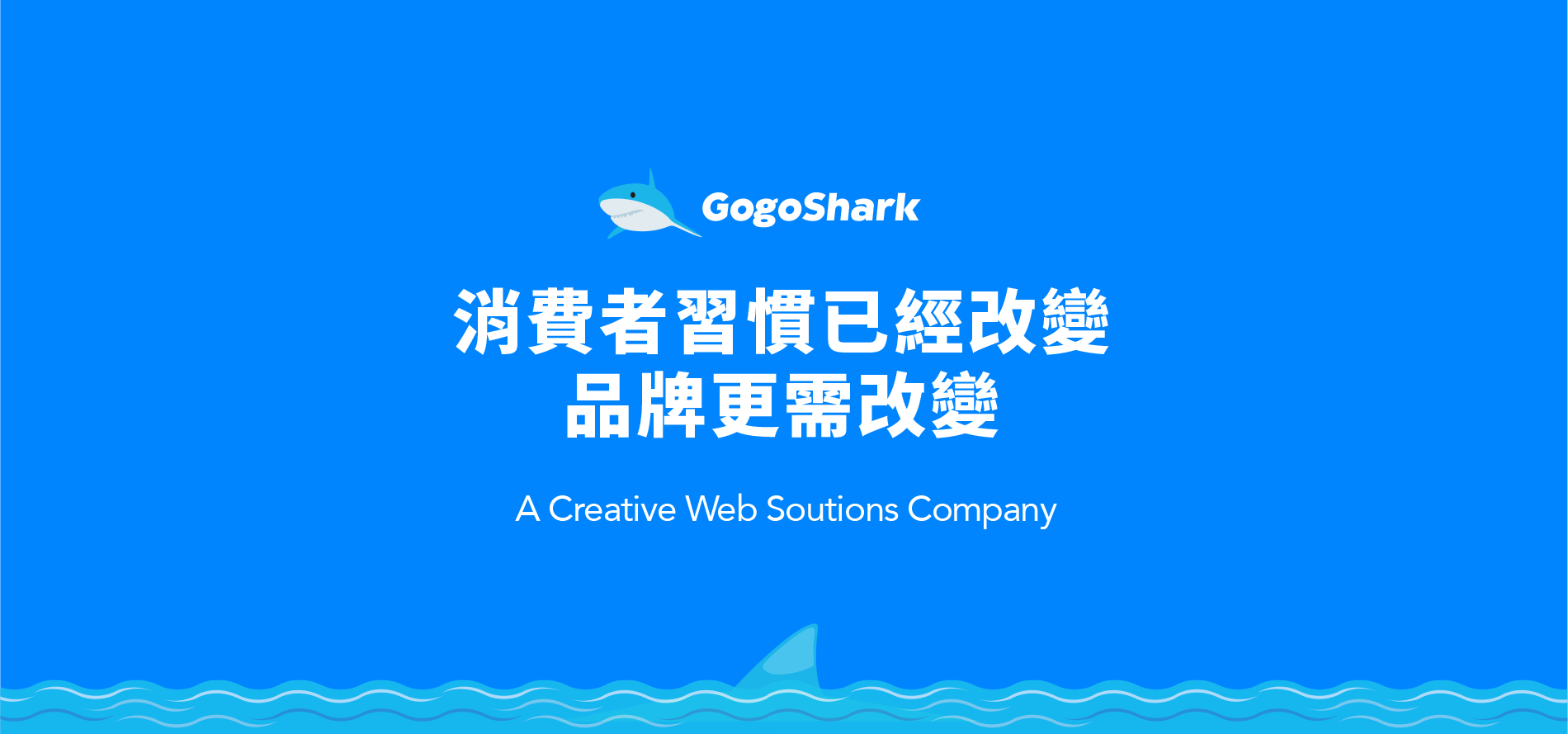 GogoShark-For-better-web-design-environment-in-Taiwan